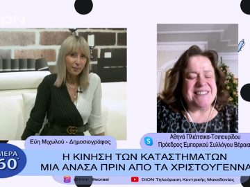 Η κίνηση των καταστημάτων μια ανάσα πριν από τα Χριστούγεννα | Σήμερα σε 60 | 20/12/22