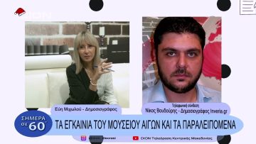 Τα εγκαίνια του μουσείου Αιγών και τα παρελειπόμενα | Σήμερα σε 60 | 20/12/22