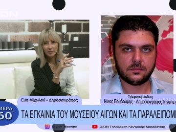 Τα εγκαίνια του μουσείου Αιγών και τα παρελειπόμενα | Σήμερα σε 60 | 20/12/22
