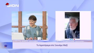 Το… Αγροτόραμα στο Ξεκινάμε Μαζί | Ξεκινάμε Μαζί | 20/12/22