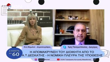 Η απομάκρυνση του διοικητή από το Α.Τ. Δεσκάτης | Σήμερα σε 60 | 21/12/22