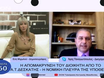 Η απομάκρυνση του διοικητή από το Α.Τ. Δεσκάτης | Σήμερα σε 60 | 21/12/22