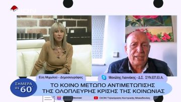 Το κοινό μέτωπο αντιμετώπισης της ολόπλευρης κρίσης της κοινωνίας | Σήμερα σε 60 | 21/12/22