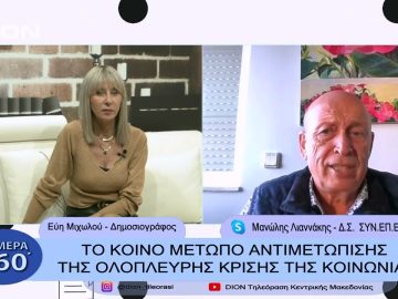 Το κοινό μέτωπο αντιμετώπισης της ολόπλευρης κρίσης της κοινωνίας | Σήμερα σε 60 | 21/12/22