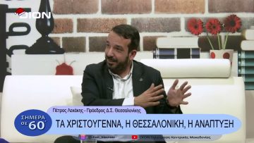 Τα Χριστούγεννα, η Θεσσαλονίκη, η ανάπτυξη | Σήμερα σε 60΄|  22/12/22