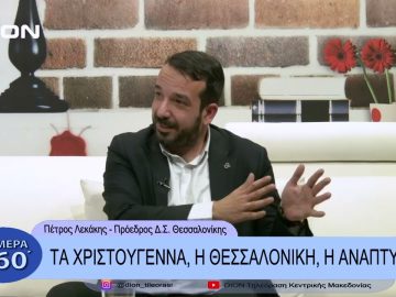 Τα Χριστούγεννα, η Θεσσαλονίκη, η ανάπτυξη | Σήμερα σε 60΄|  22/12/22