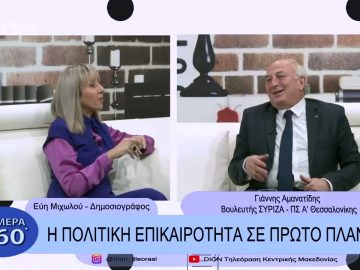 Η πολιτική επικαιρότητα σε πρώτο πλάνο | Σήμερα σε 60΄|  22/12/22