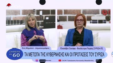 Τα μέτωπα της κυβέρνησης και οι προτάσεις του ΣΥΡΙΖΑ | Σήμερα σε 60 | 22/12/22