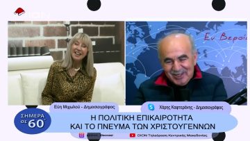Χριστουγεννιάτικες ιστορίες και πολιτική επικαιρότητα | Σήμερα σε 60 | 23/12/22
