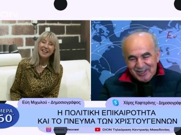 Χριστουγεννιάτικες ιστορίες και πολιτική επικαιρότητα | Σήμερα σε 60 | 23/12/22