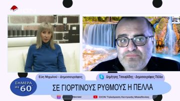 Σε γιορτινούς ρυθμούς η Πέλλα | Σήμερα σε 60 | 27/12/22