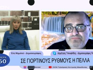 Σε γιορτινούς ρυθμούς η Πέλλα | Σήμερα σε 60 | 27/12/22