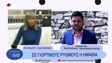 Σε γιορτινούς ρυθμούς η Ημαθία | Σήμερα σε 60 |  27/12/22