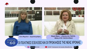 Οι πολιτικές εξελίξεις και οι προκλήσεις της νέας χρονίας | Σήμερα σε 60 | 27/12/22