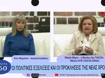 Οι πολιτικές εξελίξεις και οι προκλήσεις της νέας χρονίας | Σήμερα σε 60 | 27/12/22