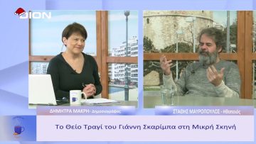 Το Θείο Τραγί του Γιάννη Σκαρίμπα στη Μικρή Σκηνή | Ξεκινάμε Μαζί  |23 12 22