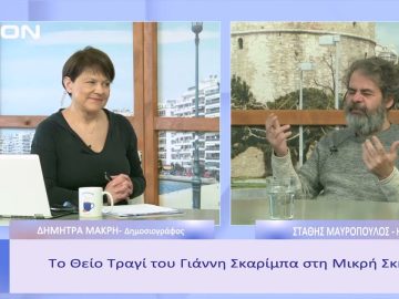 Το Θείο Τραγί του Γιάννη Σκαρίμπα στη Μικρή Σκηνή | Ξεκινάμε Μαζί  |23 12 22