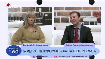 Τα μέτρα της κυβέρνησης και τα αποτελέσματα | Σήμερα σε 60 |  28/12/22