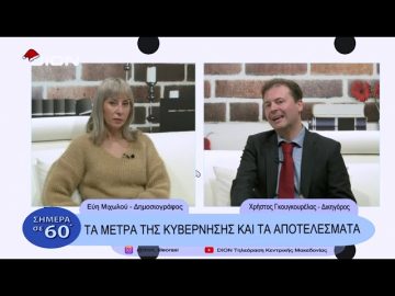 Τα μέτρα της κυβέρνησης και τα αποτελέσματα | Σήμερα σε 60 |  28/12/22