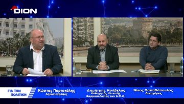 Δ. Κούβελας: Η χούντα μπροστά σε αυτό που ζούμε ήταν παιδική χαρά | Για την Πολιτική | 29/12/22