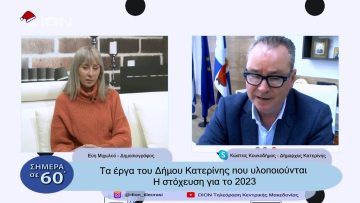 Τα έργα του Δήμου Κατερίνης που υλοποιούνται- Η στόχευση για το 2023 | Σήμερα σε 60΄| 30/12/2022