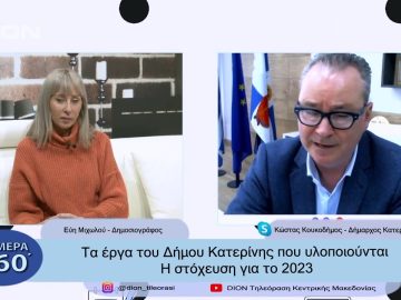Τα έργα του Δήμου Κατερίνης που υλοποιούνται- Η στόχευση για το 2023 | Σήμερα σε 60΄| 30/12/2022