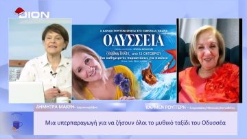Η Οδύσσεια του Ομήρου στη Θεσσαλονίκη | Ξεκινάμε Μαζί | 30/12/2022