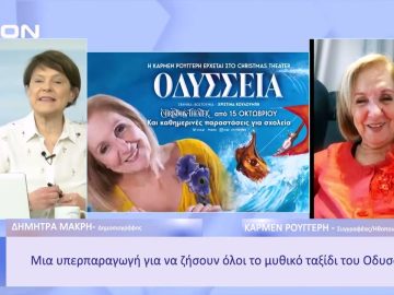 Η Οδύσσεια του Ομήρου στη Θεσσαλονίκη | Ξεκινάμε Μαζί | 30/12/2022