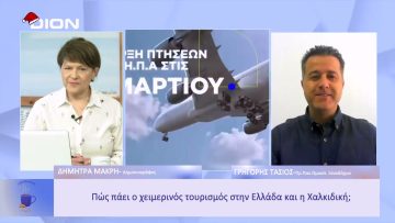 Πώς πάει ο χειμερινός τουρισμός στην Ελλάδα και την Χαλκιδική; | Ξεκινάμε Μαζί | 30/12/2022