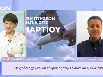 Πώς πάει ο χειμερινός τουρισμός στην Ελλάδα και την Χαλκιδική; | Ξεκινάμε Μαζί | 30/12/2022