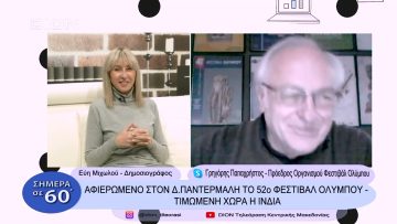 Αφιερωμένο στον Δ. Παντερμαλή το 52ο Φεστιβάλ Ολύμπου – Τιμώμενη χώρα η Ινδία |Σήμερα σε 60 | 14/12