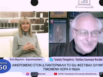 Αφιερωμένο στον Δ. Παντερμαλή το 52ο Φεστιβάλ Ολύμπου – Τιμώμενη χώρα η Ινδία |Σήμερα σε 60 | 14/12