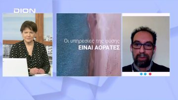 97% των πολιτών θεωρεί θετική την ύπαρξη των περιοχών Natura στη χώρα μας | Σήμερα σε 60 | 08/12/22