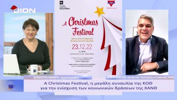 A Christmas Festival, η μεγάλη συναυλία της ΚΟΘ  | Ξεκινάμε Μαζί | 23/12 /22