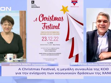 A Christmas Festival, η μεγάλη συναυλία της ΚΟΘ  | Ξεκινάμε Μαζί | 23/12 /22
