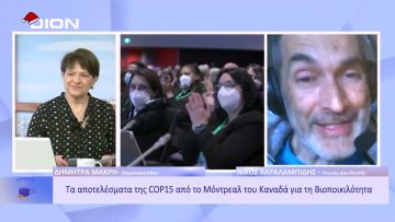 Τα αποτελέσματα της COP15 από το Μόντρεαλ για τη Βιοποικιλότητα | Ξεκινάμε Μαζί | 21/12/2022