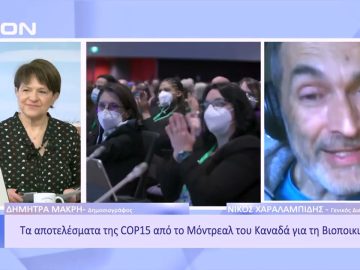 Τα αποτελέσματα της COP15 από το Μόντρεαλ για τη Βιοποικιλότητα | Ξεκινάμε Μαζί | 21/12/2022