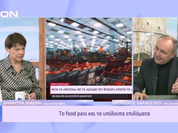 Το food pass και τα υπόλοιπα επιδόματα | Ξεκινάμε Μαίζ | 22/12/22