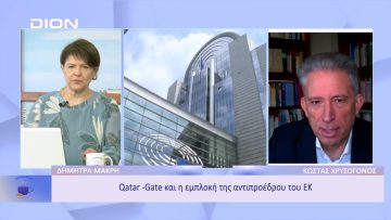 Qatar -Gate και η εμπλοκή της αντιπροέδρου του ΕΚ | Ξεκινάμε Μαζί | 12/12/2022