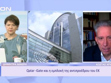 Qatar -Gate και η εμπλοκή της αντιπροέδρου του ΕΚ | Ξεκινάμε Μαζί | 12/12/2022
