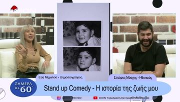 Stand up comedy –  Η ιστορία της ζωής μου  | Σήμερα σε 60 | 21/12/22