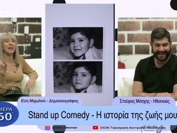 Stand up comedy –  Η ιστορία της ζωής μου  | Σήμερα σε 60 | 21/12/22