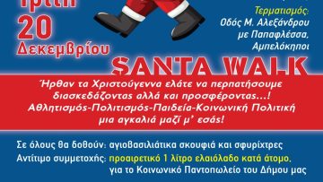ΑΦΙΣΑ SANTA WALK_ΑΛΛΑΓΗ