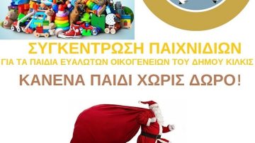 ΑΦΙΣΑ – ΣΥΓΚΕΝΤΡΩΣΗ ΠΑΙΔΙΚΩΝ ΠΑΙΧΝΙΔΙΩΝ