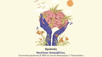 ΑΦΙΣΑ – ΣΩΜΑΤΙΚΗ ΚΑΙ ΨΥΧΙΚΗ ΥΓΕΙΑ ΣΕ ΚΑΙΡΟ ΠΑΝΔΗΜΙΑΣ 1