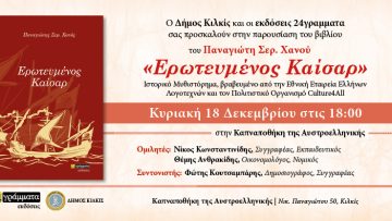 ΠΡΟΣΚΛΗΣΗ – ΒΙΒΛΙΟΠΑΡΟΥΣΙΑΣΗ ΠΑΝΑΓΙΩΤΗ ΧΑΝΟΥ