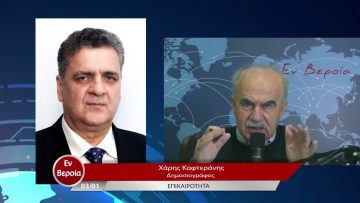 Επικαιρότητα | Εν Βεροία | 03/01/23