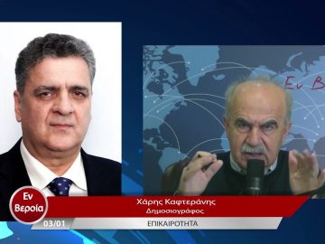 Επικαιρότητα | Εν Βεροία | 03/01/23