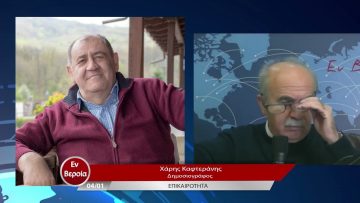 Επικαιρότητα | Εν Βεροία | 04/01/23