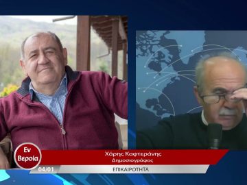 Επικαιρότητα | Εν Βεροία | 04/01/23
